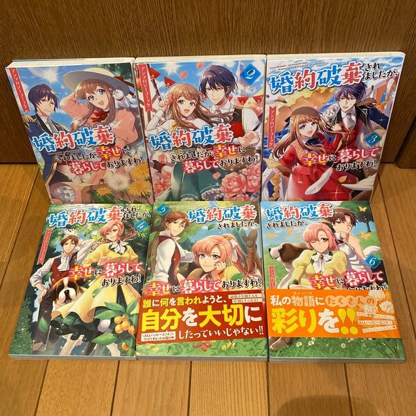 婚約破棄されましたが、幸せに暮らして 1-6巻 (ZERO-SUM COMICS) アンソロジー