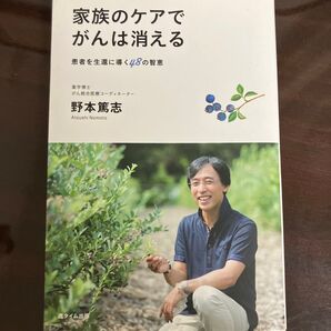 家族のケアでがんは消える 患者を生還に導く48の智恵 野本篤志/著