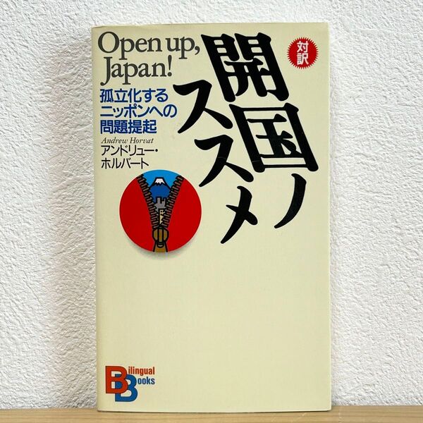 ▼開国ノススメ 孤立化するニッポンへの問題提起 対訳 講談社バイリンガルブックス/アンドリューホルバート (著者) 初版 中古