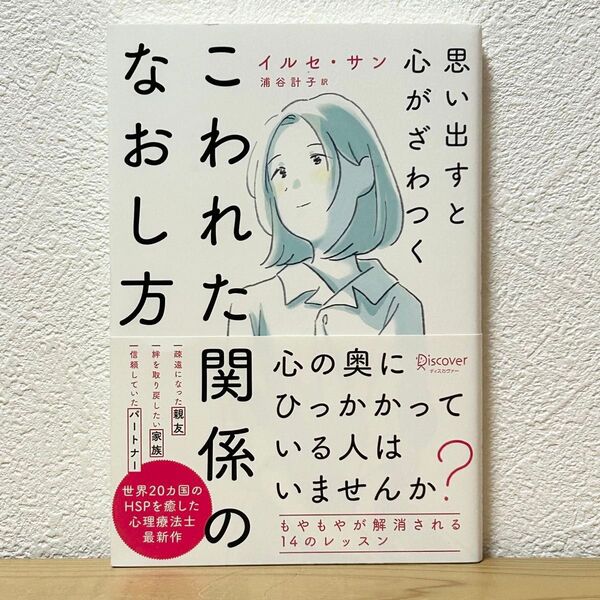 ■思い出すと心がざわつく こわれた関係のなおし方 イルセ・サン/〔著〕 浦谷計子/訳 初版 帯有り 中古 もやもやが解消される