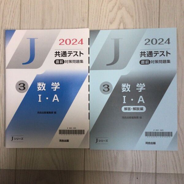 2024 共通テスト 直前対策問題集 Jシリーズ 数学1A