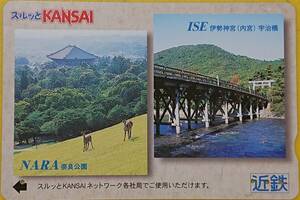 ◆使用済◆近鉄　スルッとKANSAI　奈良公園　伊勢神宮（内宮）宇治橋