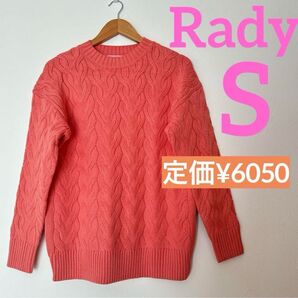 【新品未使用】 Rady ニット ピンク レディー S ケーブルニット セーター トップス ケーブル編み