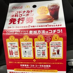 マクドナルド コークオンクーポン 使用済