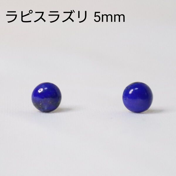 チタン ラピスラズリ 天然石 艶 5mm ピアス