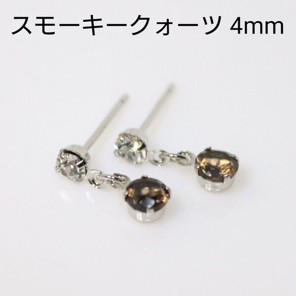 ロジウム スモーキークォーツ 天然石 4mm クリスタルストーン ピアス