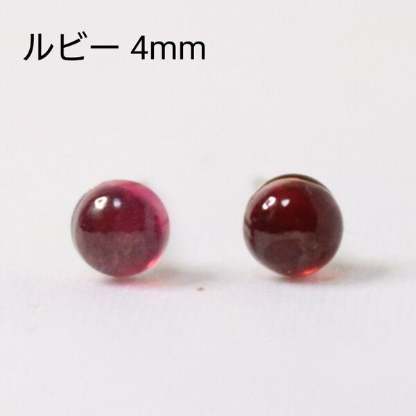 チタン ルビー 天然石 艶 4mm ピアス
