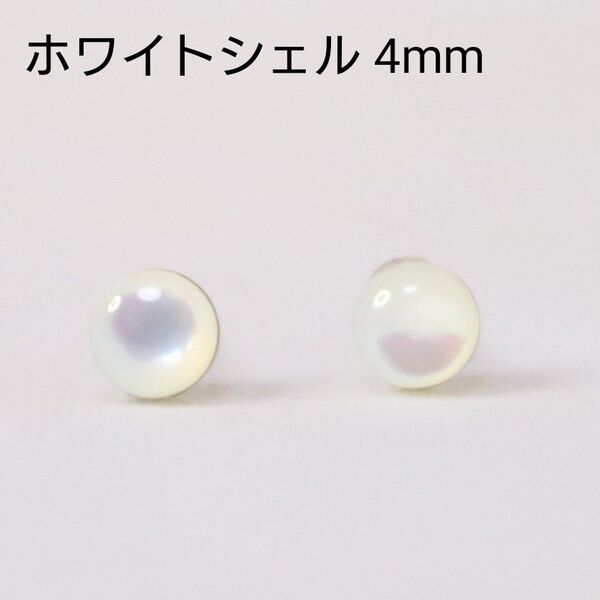 チタン ホワイトシェル 天然石 艶 4mm ピアス