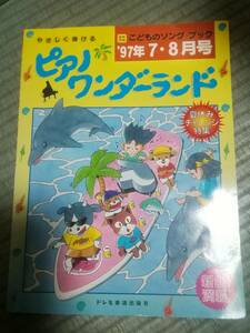  piano wonder Land *.. thing song* book *97 year 7*8 month number 