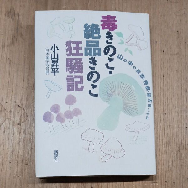 毒きのこ・絶品きのこ狂騒記 山の中の食欲・物欲・独占欲バトル 小山昇平/著