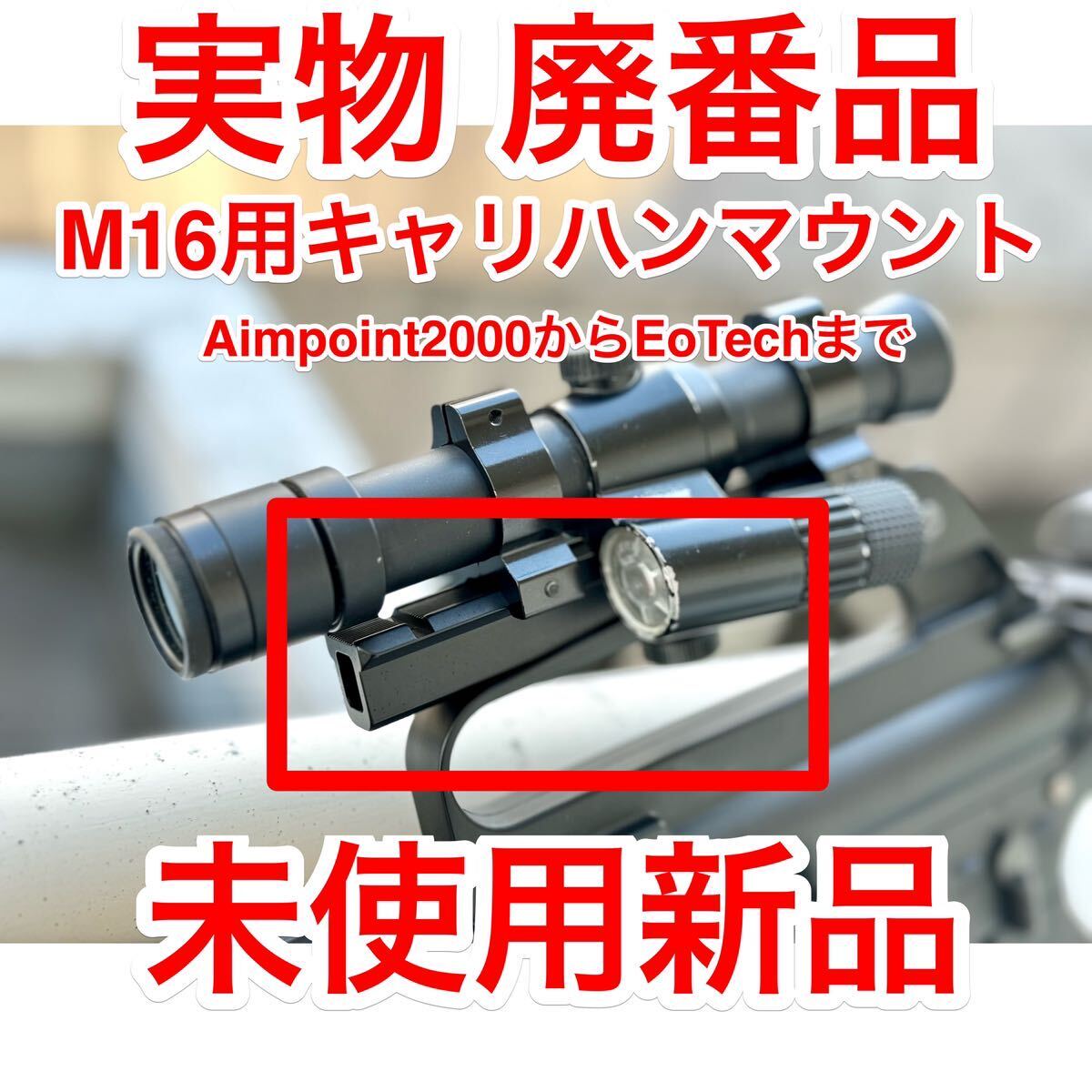 Yahoo!オークション -「aimpoint マウント 実物」(トイガン