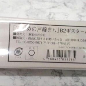すずめの戸締まり B2ポスター A