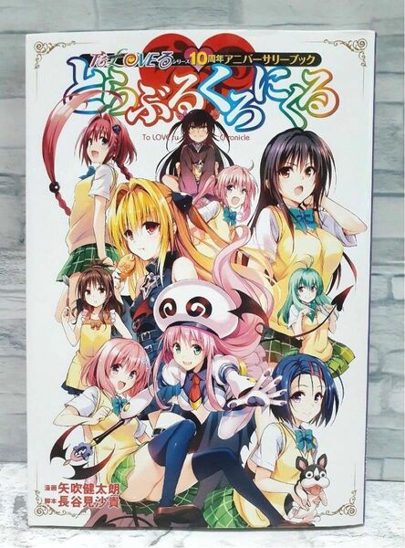 とらぶるくろにくる 10周年アニバーサリーブック