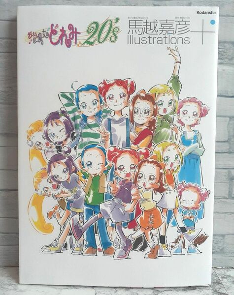 講談社 馬越嘉彦 おジャ魔女どれみ20' Illustrations+ イラスト集