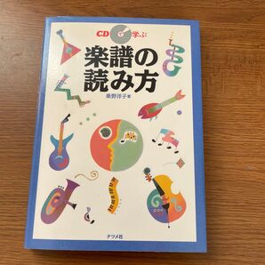 CDで学ぶ 楽譜の読み方 桑野洋子 ナツメ社