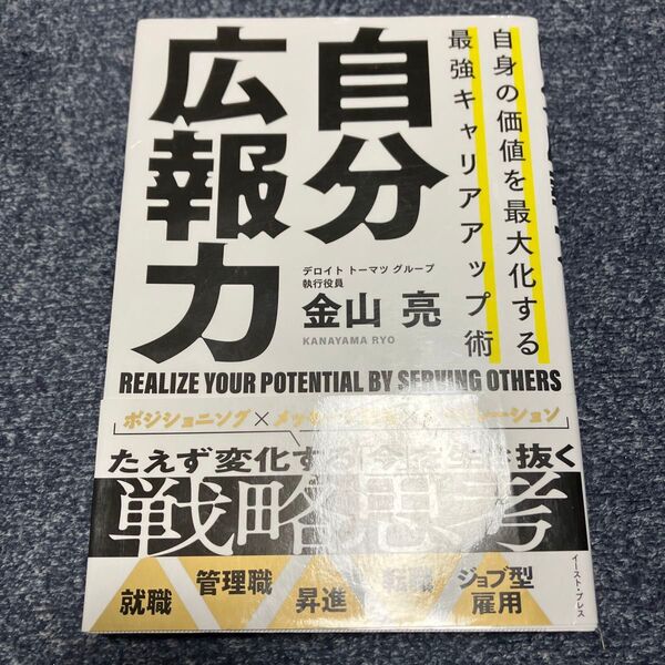 自分広報力 自身の価値を最大化する最強キャリアアップ術 金山亮/著