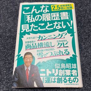 運は創るもの (私の履歴書) 似鳥昭雄/著