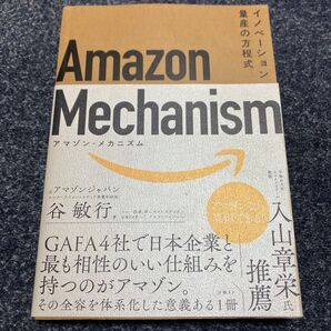 Amazon Mechanism イノベーション量産の方程式 谷敏行/著