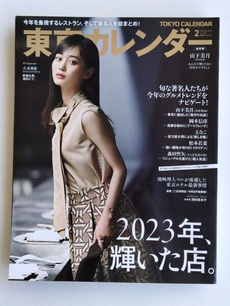東京カレンダー 山下美月