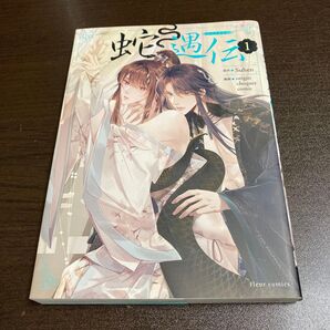 蛇遇伝 1