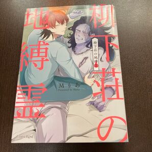 柳下荘の地縛霊 Mりあ