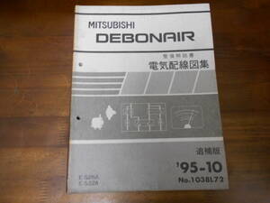 B9290 / デボネア DEBONAIR E-S26A.S22A 整備解説書 電気配線図集 追補版 95-10