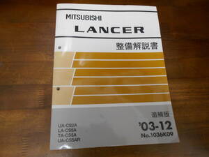 B9276 / ランサー LANCER UA-CS2A.CS5AR LA-CS5A TA-CS5A 整備解説書 追補版 2003-12