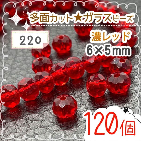 【220】ガラスビーズ6㎜★多面カット たっぷり!120個 濃レッド