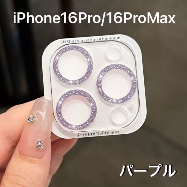 iPhone16pro 16promax スマホレンズ カメラ カバー 保護 反射防止 フィルム 一体型 パープル