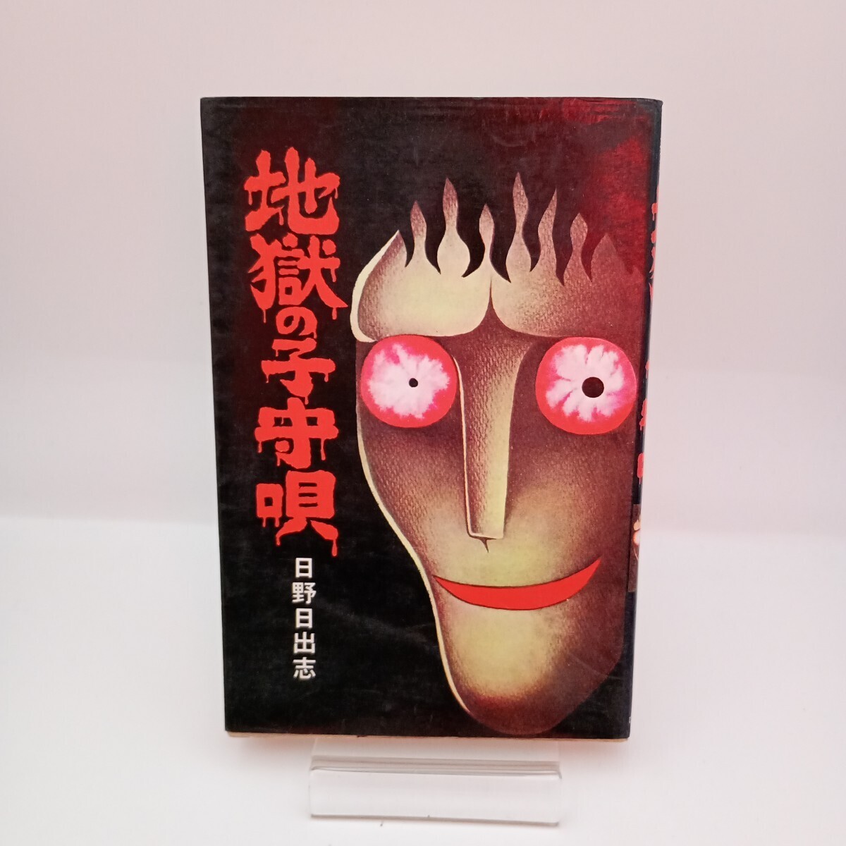 2025年最新】Yahoo!オークション -ひばり書房 ホラーの中古品 2025年最新】Yahoo!オークション -ひばり書房 ホラーの中古品