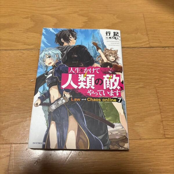 人生をかけて人類の敵やってます