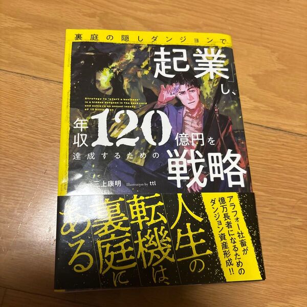 裏庭の隠しダンジョンで「起業」し、年収120億円を達成するための戦略 三上康明/著