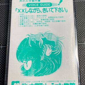 代々木アニメーション学院 声の入学案内書『××しながら、きいて下さい』