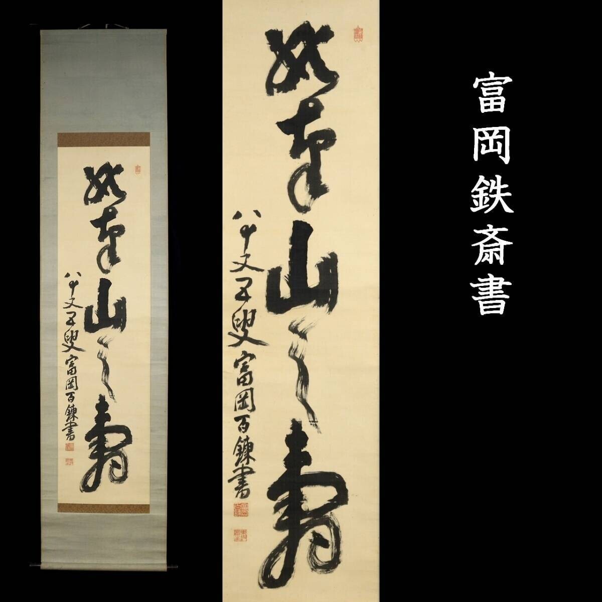 Yahoo!オークション -「富岡鉄斎」(書) (美術品)の落札相場 Yahoo!オークション -「富岡鉄斎」(書) (美術品)の落札相場