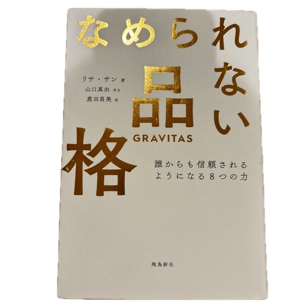 なめられない品格 誰からも信頼されるようになる8つの力 リサ・サン/著 鹿田昌美/訳