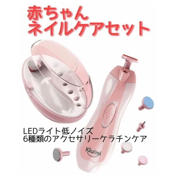 新品 ベビーネイルケアキット 電動 LEDライト 清音 赤ちゃんの爪 ベビー ピンク