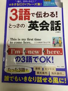 即決 3語で伝わる! とっさの英会話【リスニングCD付録】 (TJMOOK) ・注）書き込みあり、