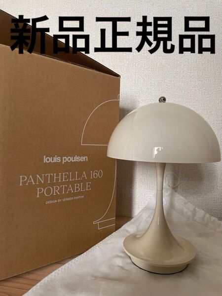 新品 正規品 ルイスポールセン(Louis Poulsen) パンテラ 160 ポータブル V3 オパール・ベージュ