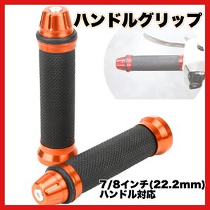 オレンジ ハンドルグリップ バイク 原付 アルミ 汎用 バイクグリップ カスタム