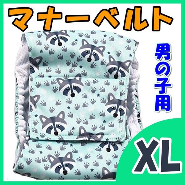 あらいぐま XL マナーバンド マナーベルト マナーウェア 猫服 犬の服 オス マナーパンツ わんこ服