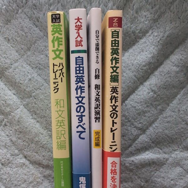 大学入試 英作文参考書 4点セット