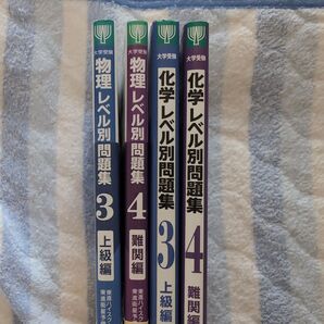 物理 化学 レベル別問題集 4点セット