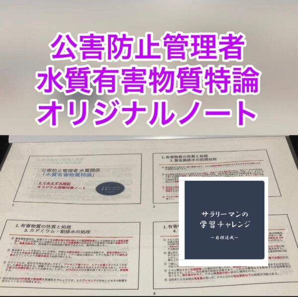 公害防止管理者 水質関係 水質有害物質特論 オリジナル受験対策ノート