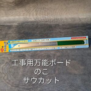 工事用万能ボードのこ(サウカット)1本入り 特典あります。送料無料