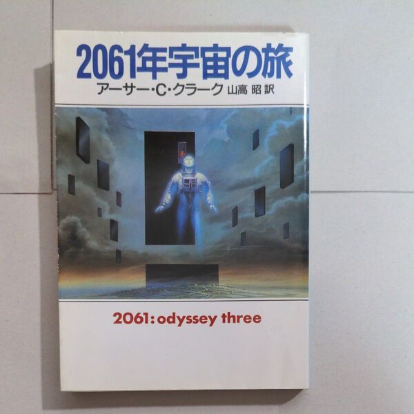 文庫本 2061年宇宙の旅 アーサー・C・クラーク