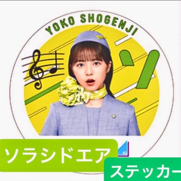ソラシドエア 日向坂46 タイアップ 非売品 ステッカー 正源司 陽子