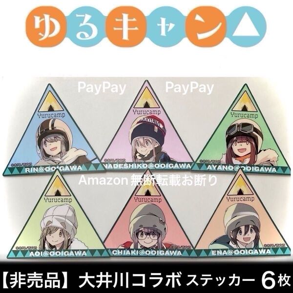 ゆるキャン△ 大井川 非売品 購入特典 ステッカー 6枚 コンプリート