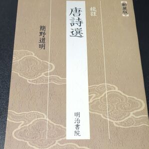 【中国史地図付き】校註 唐詩選 簡野道明著
