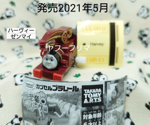 カプセルプラレール トーマス 大発見!恐竜パーク編 ハーヴィーゼンマイ