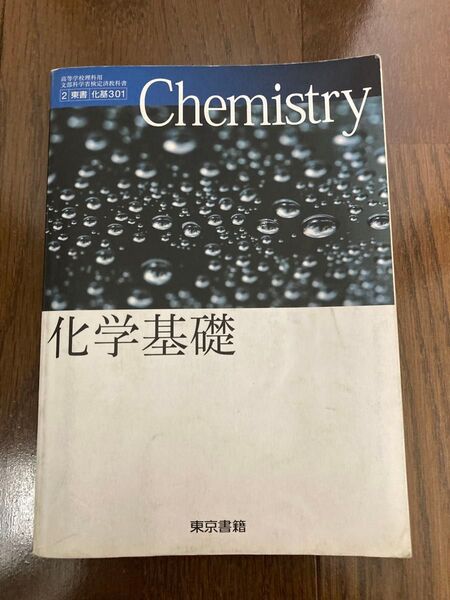 桜蔭学園で使用しました! 化学基礎